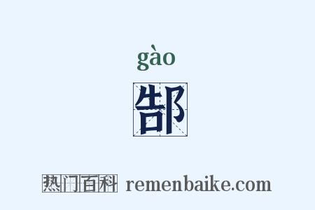 郜是什么意思的图片